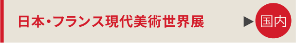 日本・フランス現代美術世界展