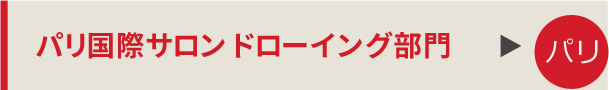 パリ国際サロン ドローイング部門