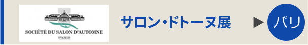 サロン・ドトーヌ展