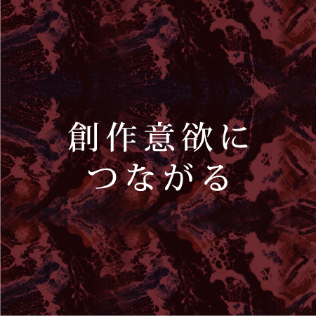 創作意欲につながる