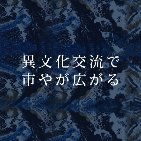 異文化交流で市やが広がる