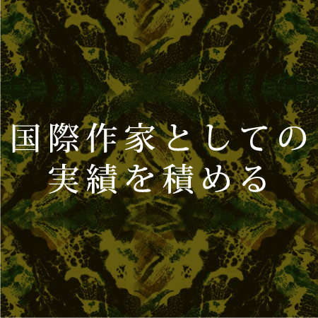 国際作家としての実績を積める