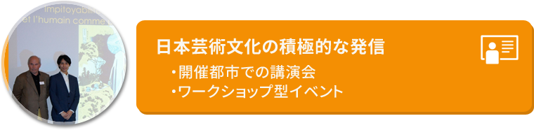 日本芸術文化の積極的な発信