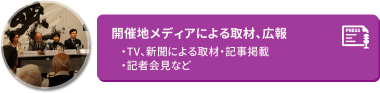 開催地メディアによる取材、広報