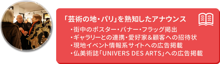 「芸術の地・パリ」を熟知したアナウンス