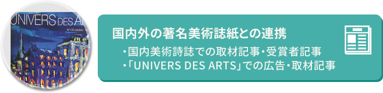 国内外の著名美術誌紙との連携