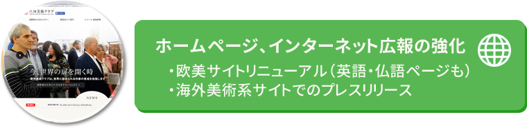 ホームページ、インターネット広報の強化