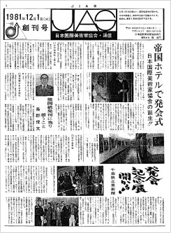 JIAS日本国際美術家協会発足について