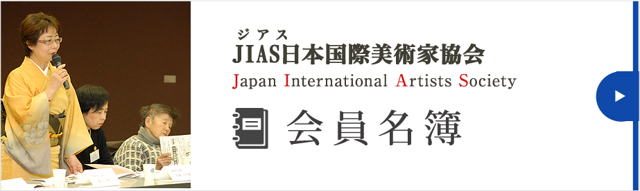 JIAS会員名簿