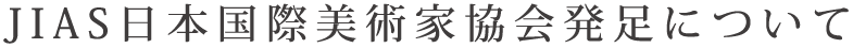 JIAS日本国際美術家協会発足について