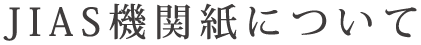 JIAS機関紙について