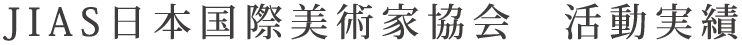 JIAS日本国際美術家協会　活動実績