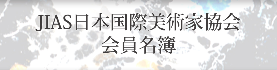 JIAS日本国際美術家協会会員名簿