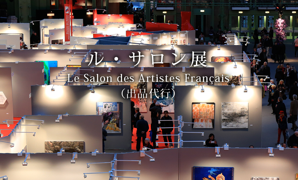 ル・サロン展（出品代行）