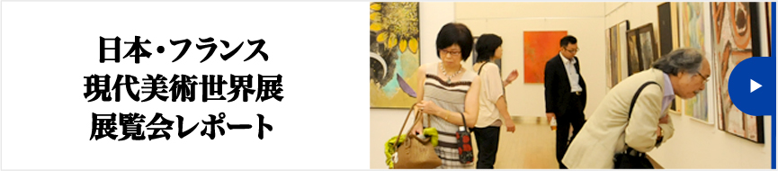日本・フランス現代美術世界展展覧会レポート