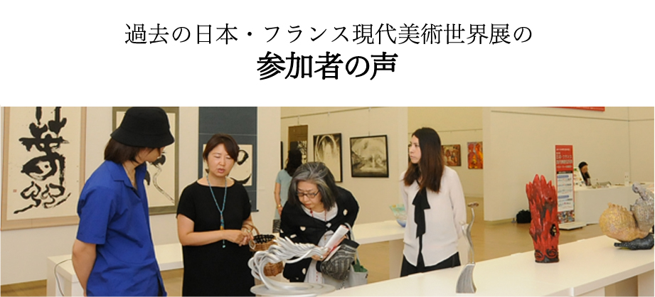 過去の日本・フランス現代美術世界展 参加者の声