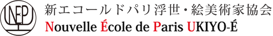 新エコールドパリ浮世・絵美術家協会