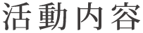 活動内容