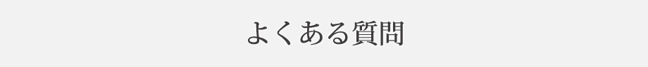 よくある質問