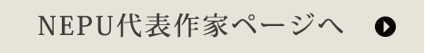 NEPU代表作家ページへ