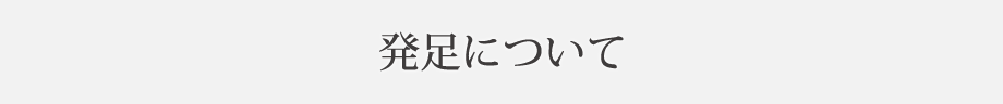 発足について