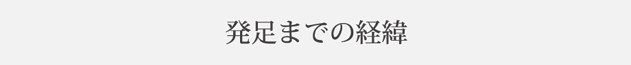 発足までの経緯