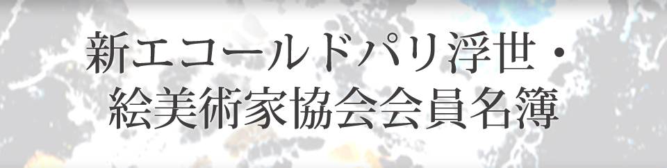 新エコールドパリ浮世・絵美術家協会会員名簿