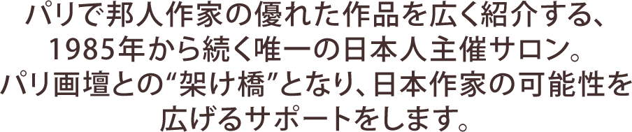 パリで邦人作家の優れた作品を広く紹介する唯一の日本人主催サロン。