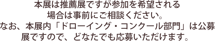 世界中の様々な場所で作品を発表したい作家の登竜門的国際公募展です。