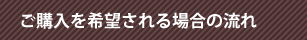 ご購入を希望される場合の流れ