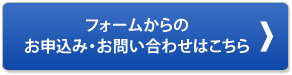 フォームからのお申込み・お問い合わせはこちら