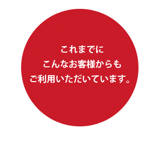 これまでにこんなお客様からもご利用いただいています。