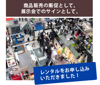 商品販売の販促として、展示会でのサインとして。レンタルをお申し込みいただきました！