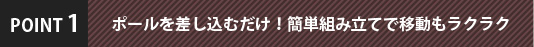 ポールを差し込むだけ！簡単組み立てで移動もラクラク