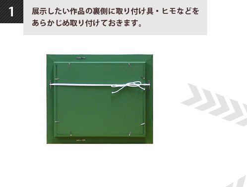 1.展示したい作品の裏側に取り付け具・ヒモなどをあらかじめ取り付けておきます。