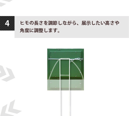 4.ヒモの長さを調節しながら、展示したい高さや角度に調整します。