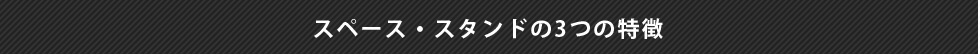 スペーススタンドの3つの特徴
