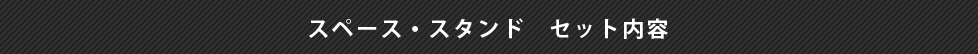 スペース・スタンドセット内容