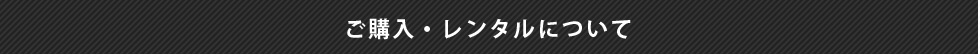 ご購入・レンタルについて