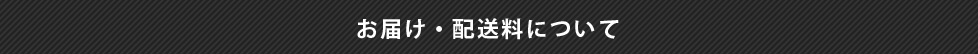 お届け・配送料について