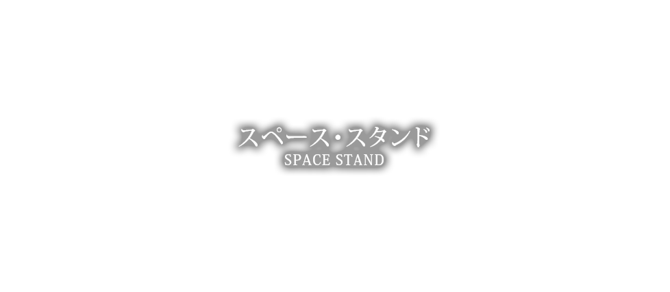 スペース・スタンド