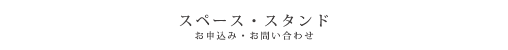 スペース・スタンドお申込み・お問い合わせ